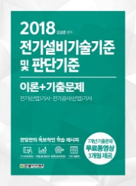 전기설비기술기준 및 판단기준 이론+기출문제(2018)  전기(산업)기사 전기공사(산업)기사